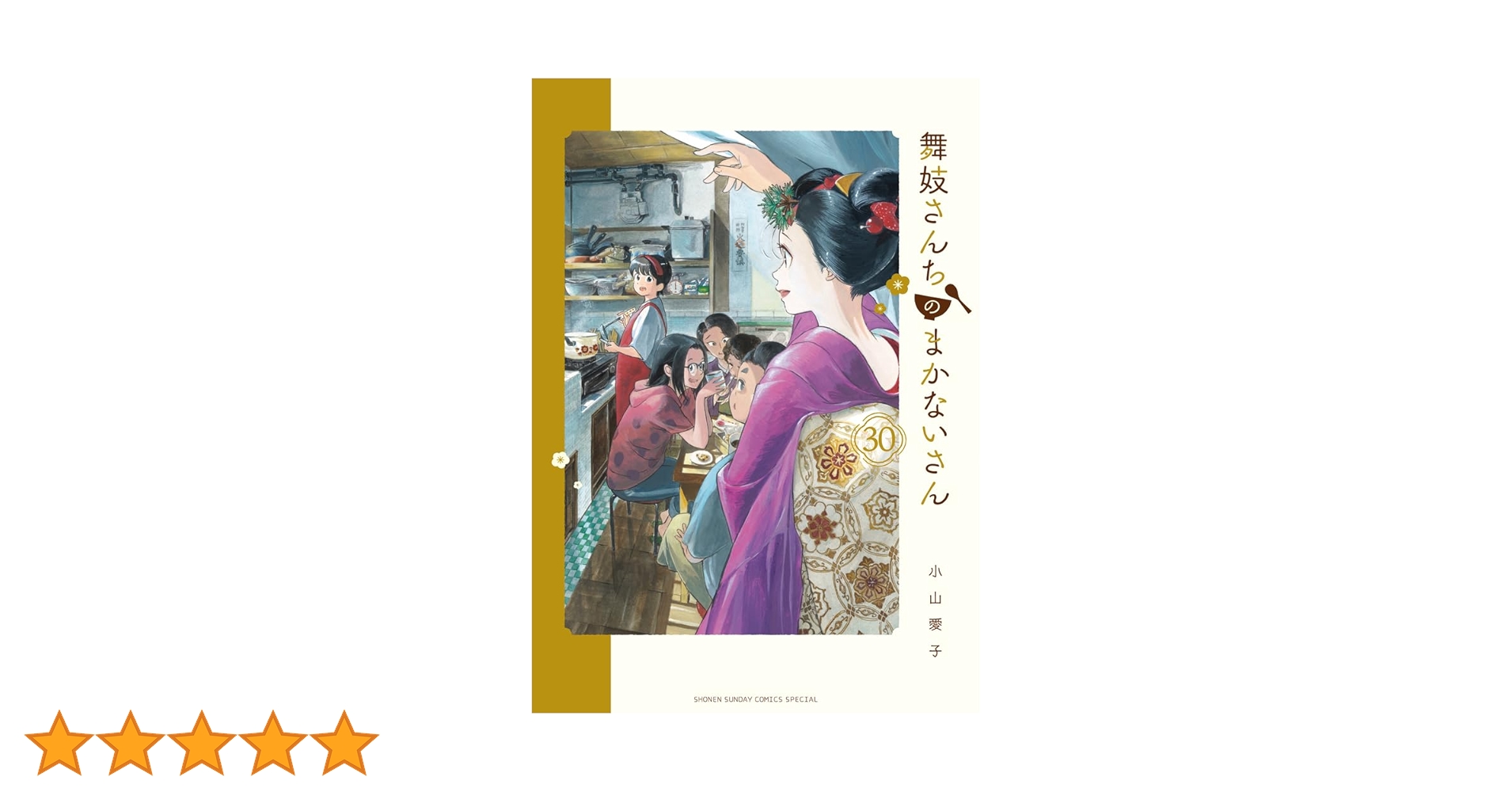 Amazon.co.jp: 舞妓さんちのまかないさん (30) (少年サンデー